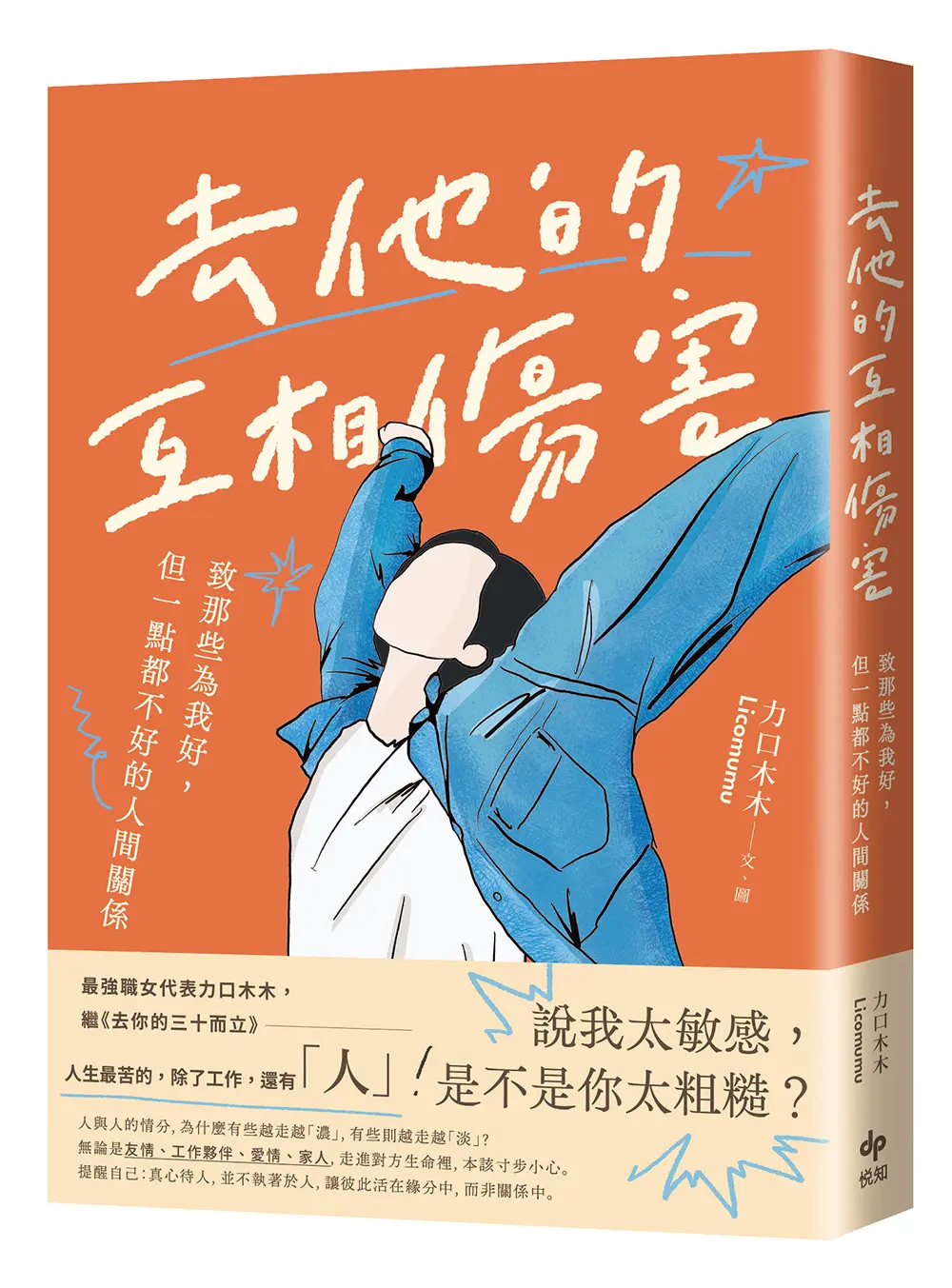 去他的互相傷害: 致那些為我好, 但一點都不好的人間關係