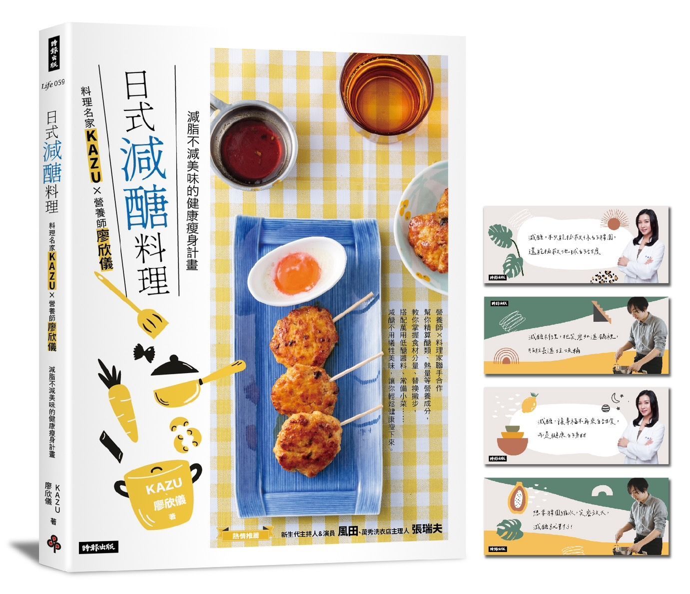 日式減醣料理 料理名家KAZUX營養師廖欣儀: 減脂不減美味的健康瘦身計畫 (誠品獨家版/附金句書籤)