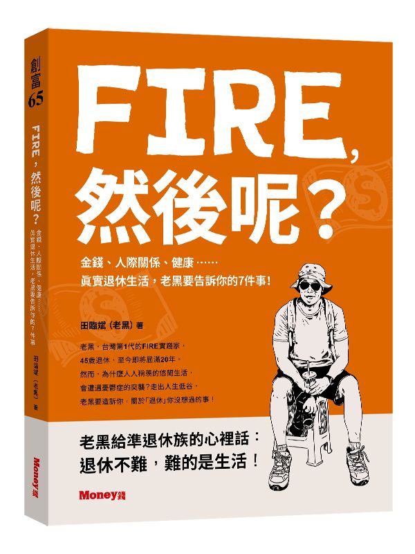 FIRE, 然後呢?: 金錢、人際關係、健康……真實退休生活, 老黑要告訴你的7件事!