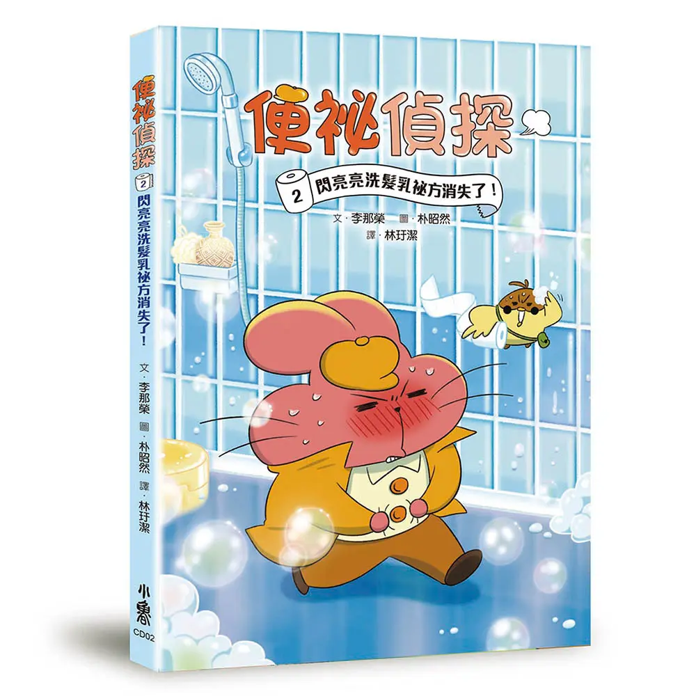 便祕偵探 2: 閃亮亮洗髮乳祕方消失了!
