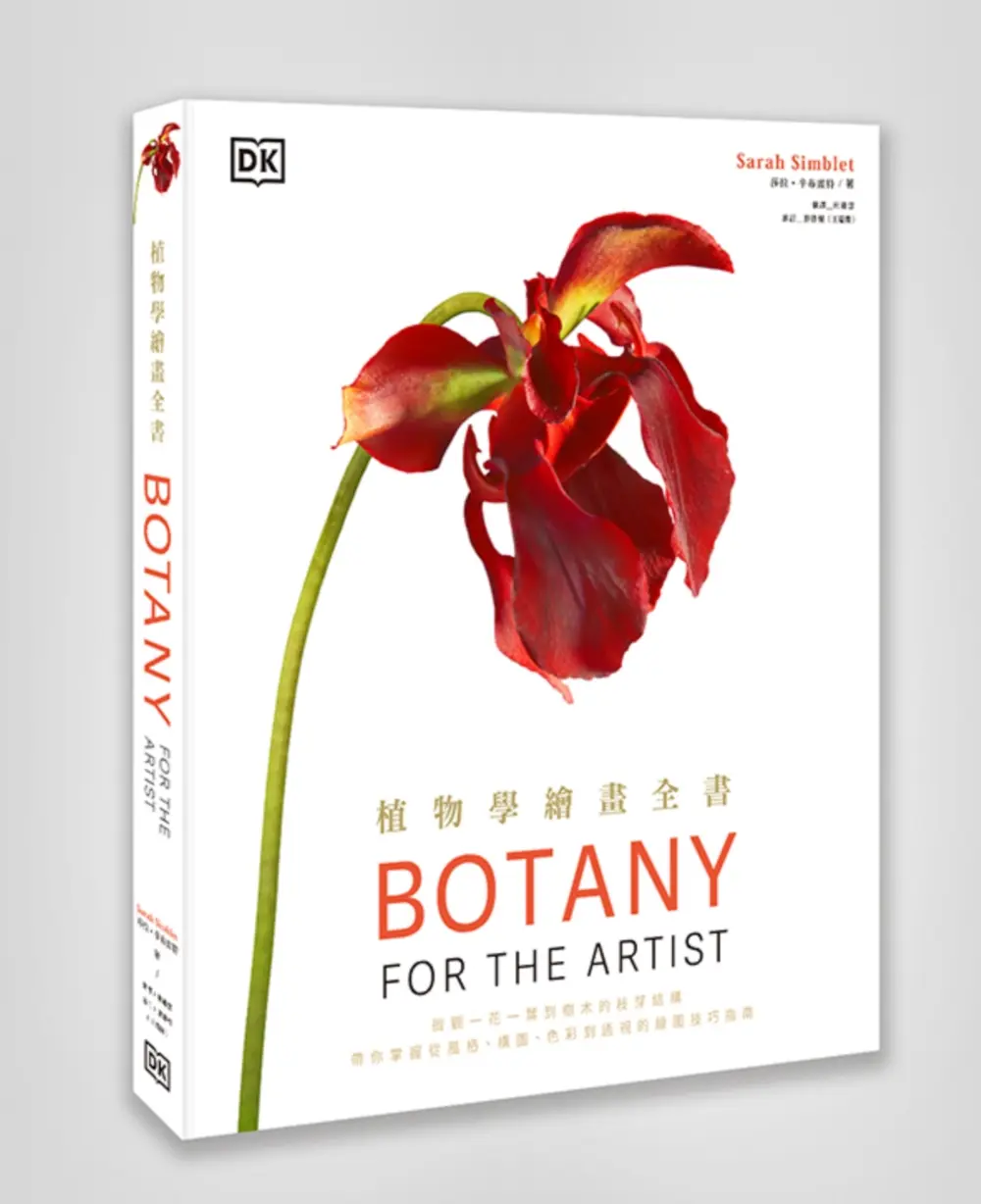 植物學繪畫全書: 微觀一花一葉到樹木的枝芽結構, 帶你掌握從風格、構圖、色彩到透視的繪圖技巧指南