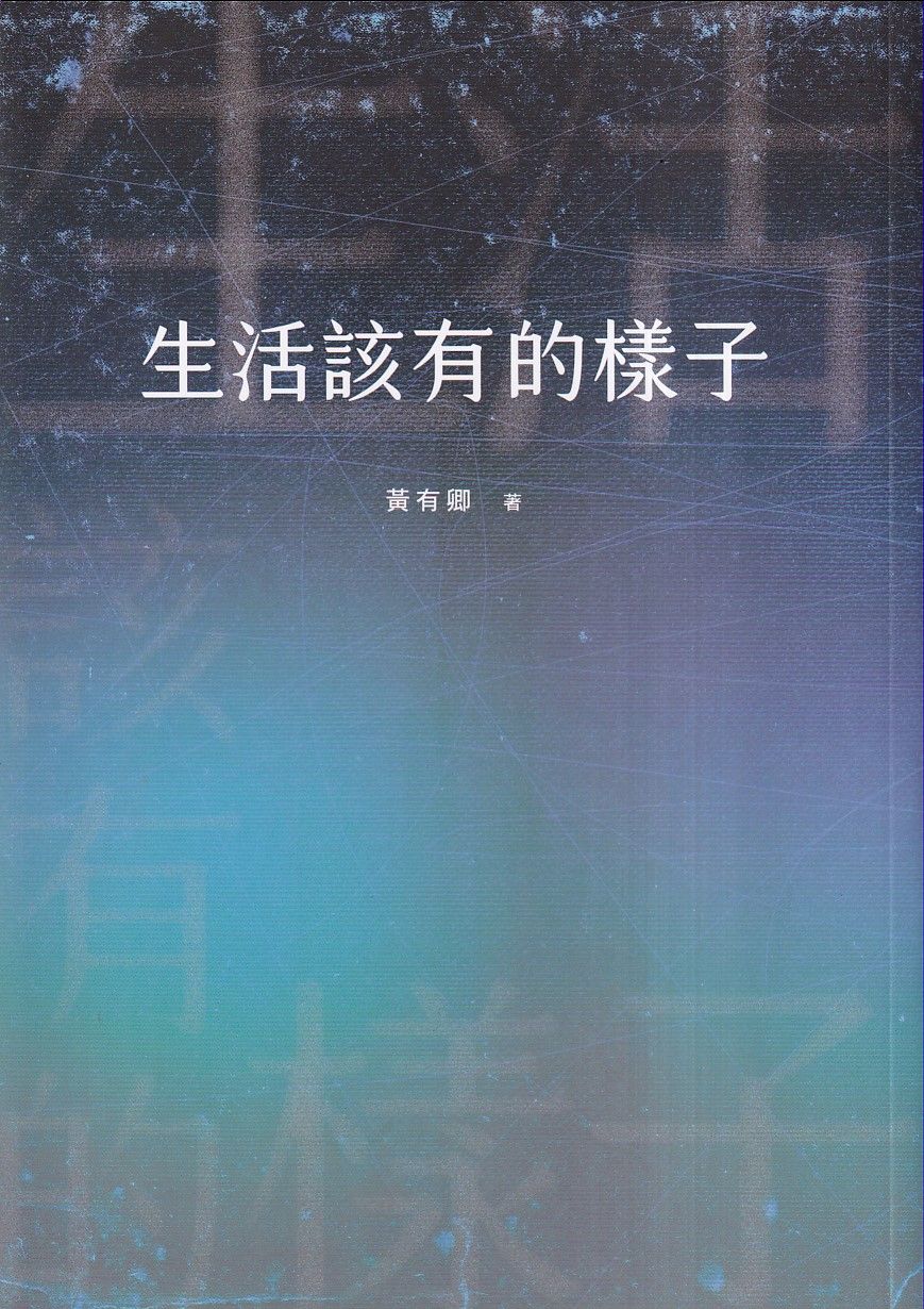 生活該有的樣子