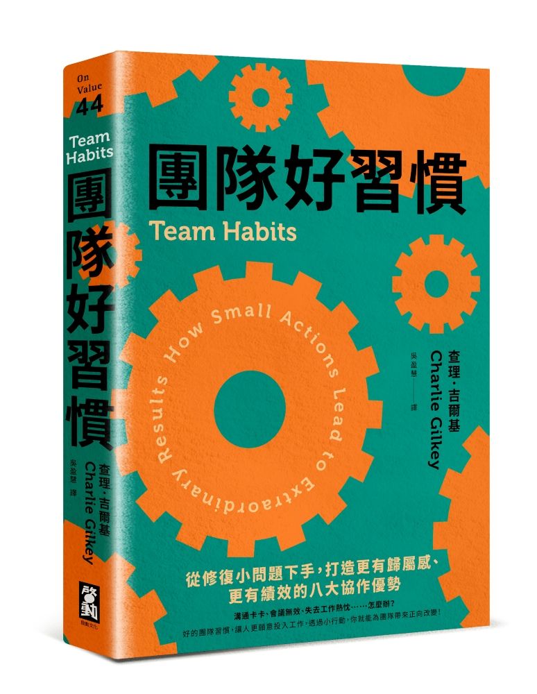 團隊好習慣: 從修復小問題下手, 打造更有歸屬感、更有績效的八大協作優勢