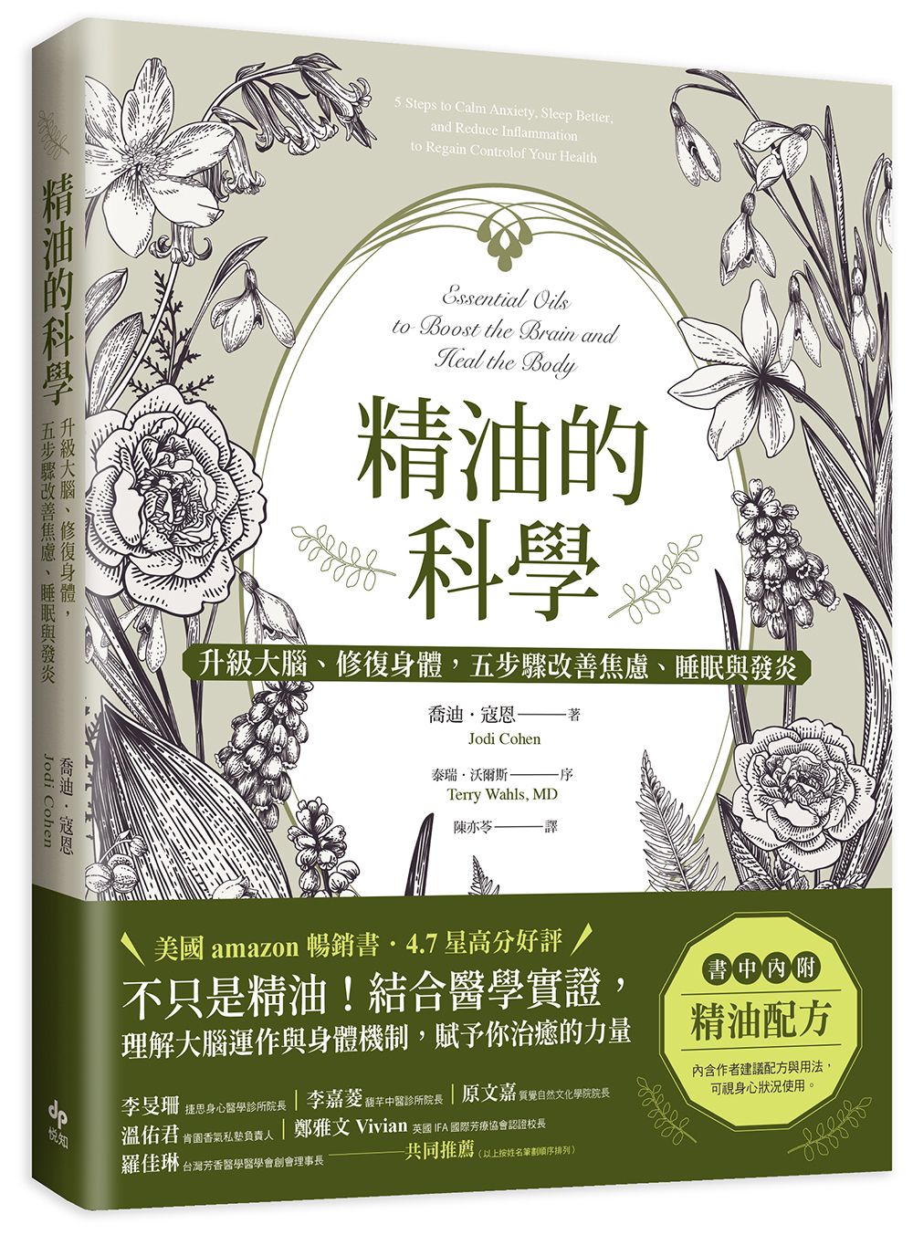 精油的科學: 升級大腦、修復身體, 五步驟改善焦慮、睡眠與發炎 (經典長銷版)