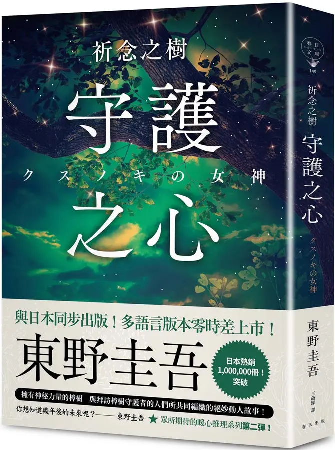 祈念之樹: 守護之心