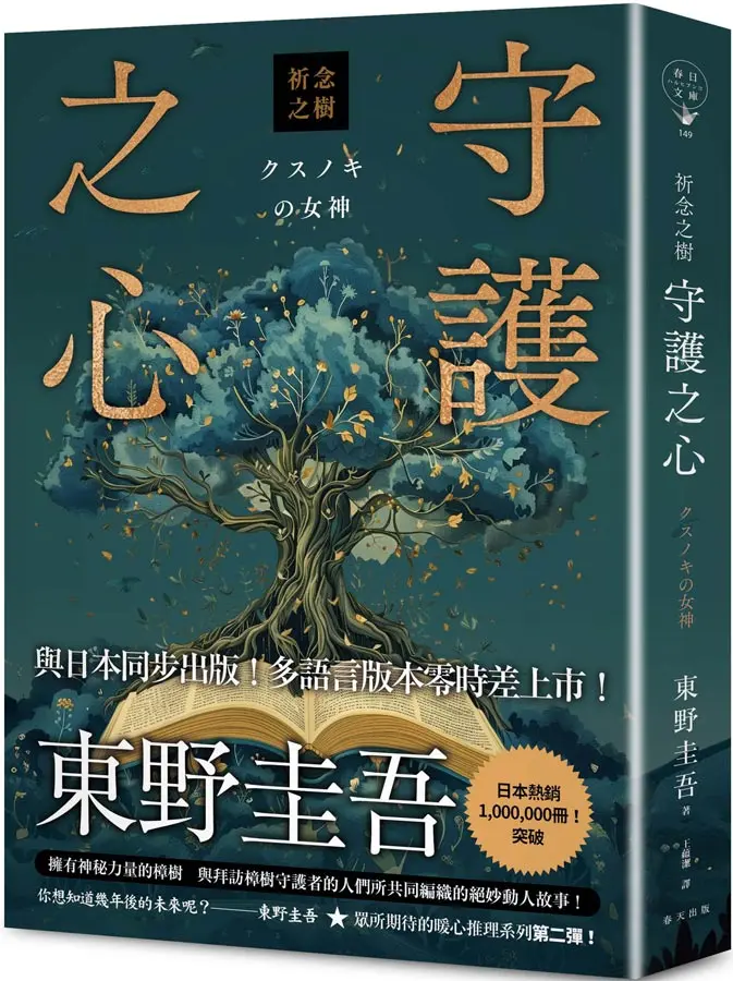 祈念之樹: 守護之心 (誠品獨家書封寄語真心版)