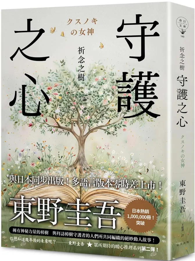祈念之樹: 守護之心 (誠品獨家書封守護夢想版)