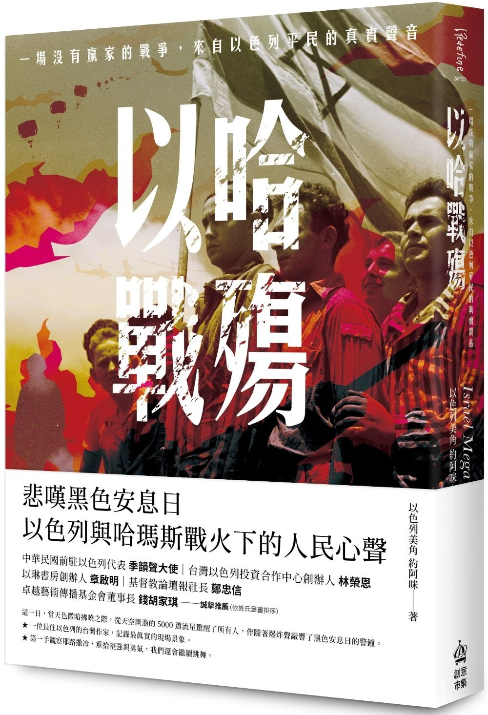 以哈戰殤: 一場沒有贏家的戰爭, 來自以色列平民的真實聲音