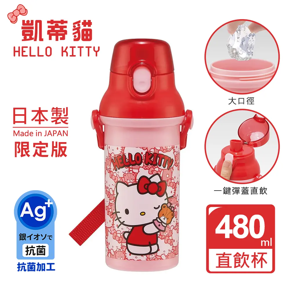 【百科良品】日本製 Hello Kitty凱蒂貓 小熊 彈蓋直飲水壺 隨身瓶 抗菌加工 480ML(附背帶)-紅