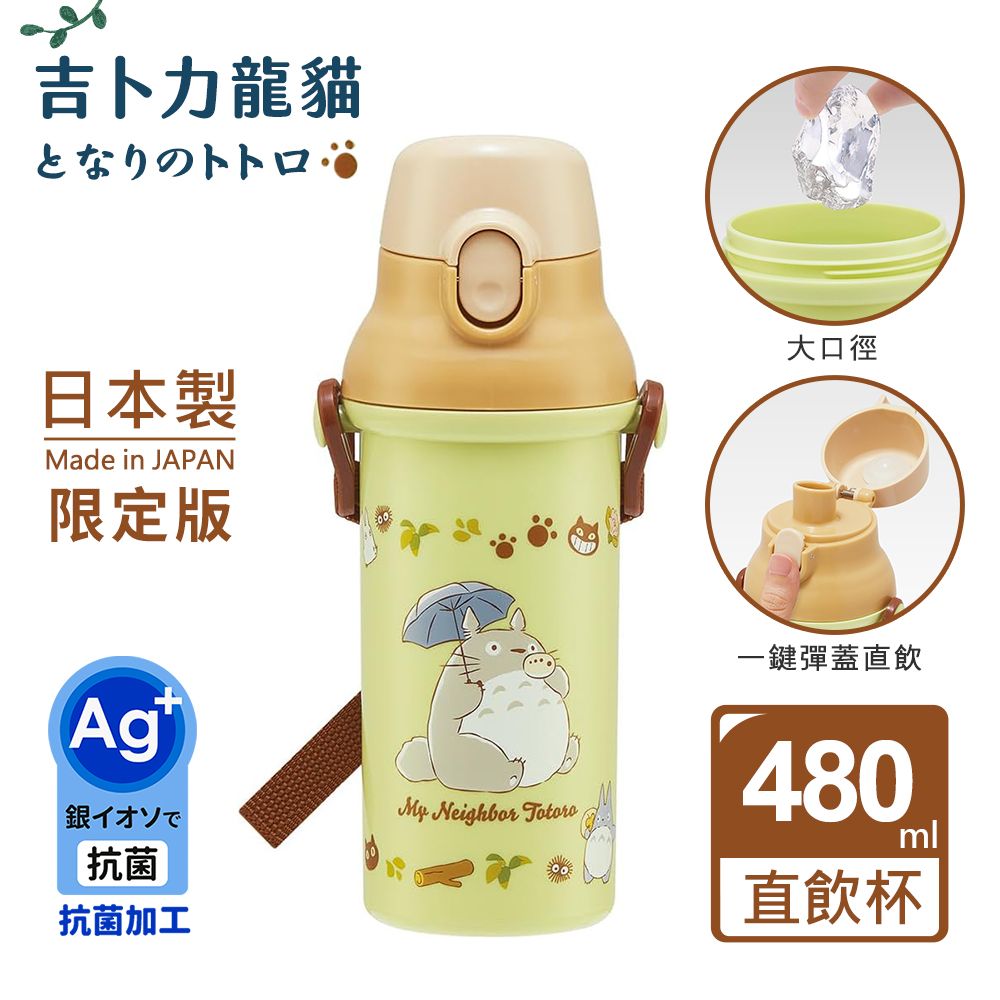 【百科良品】日本製 宮崎駿 吉卜力 綠意龍貓 龍貓巴士 彈蓋直飲水壺 隨身瓶 抗菌加工 480ML(附背帶)