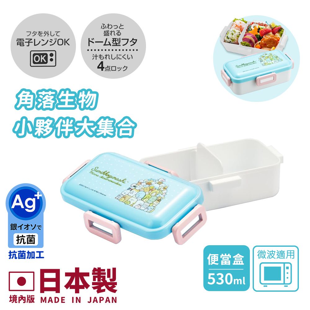 【百科良品】日本製 角落生物 小夥伴大集合 便當盒 保鮮餐盒 抗菌加工Ag+ 530ML-冰藍(日本境內版)
