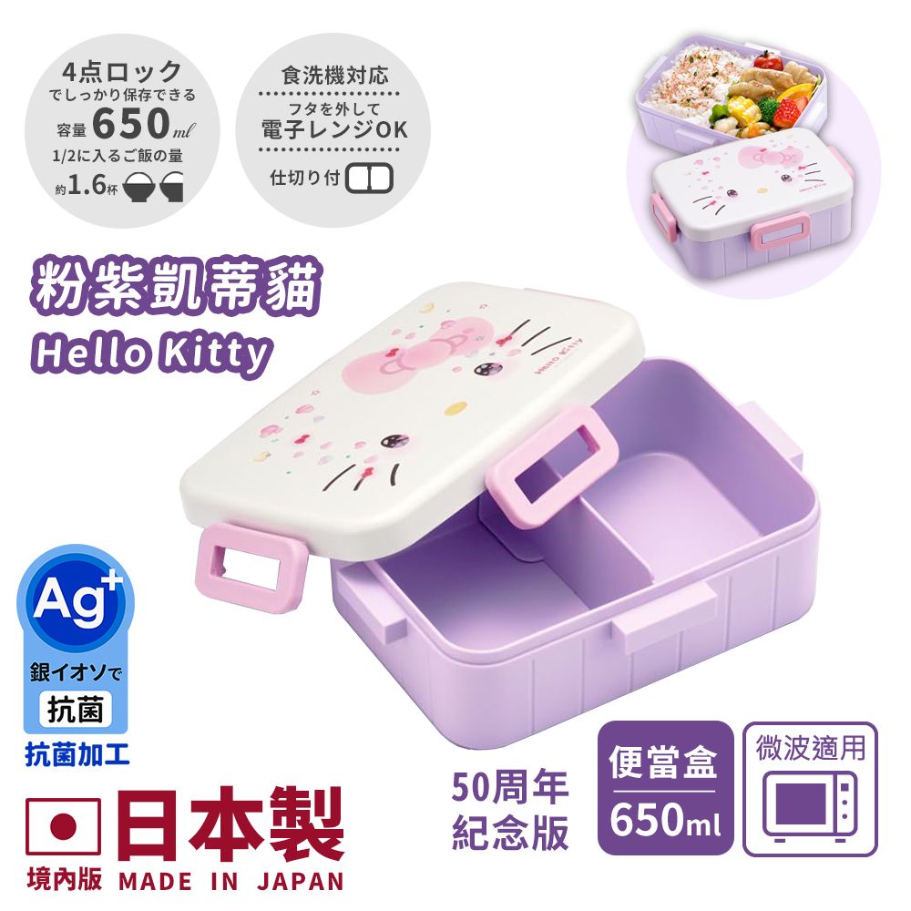【百科良品】日本製 Hello Kitty凱蒂貓 萌萌粉紫 便當盒 保鮮餐盒 抗菌加工Ag+ 650ML(周年限定版)