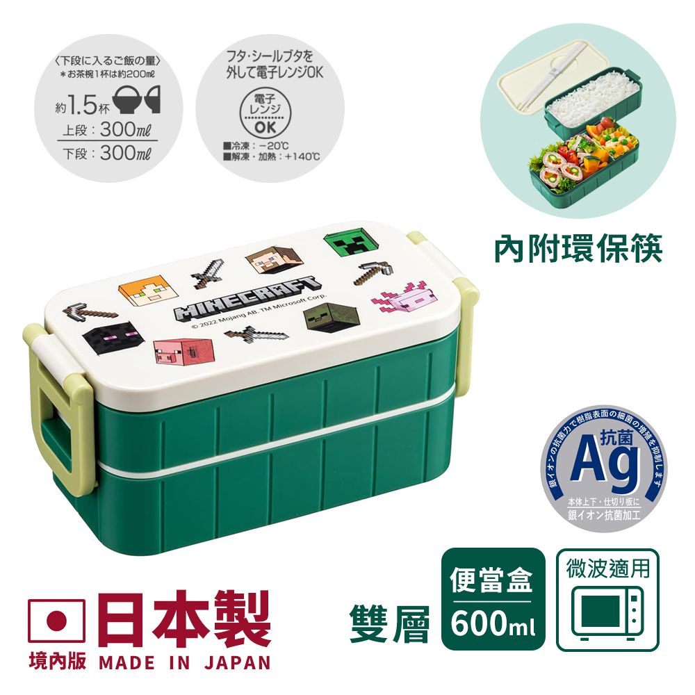 【百科良品】日本製 我的世界 創世神 Minecraft 麥塊 雙層便當盒 保鮮餐盒 抗菌加工Ag+ 600ML 內附筷子(日本境內版)