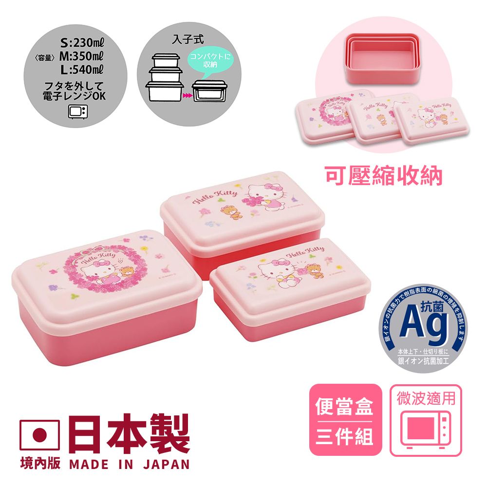 【百科良品】日本製 Hello Kitty凱蒂貓 粉花圈 便當零食盒 保鮮餐盒 抗菌加工Ag+(三件組)