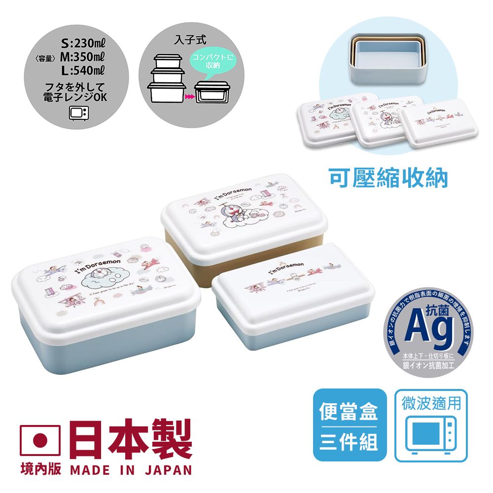 【百科良品】日本製 哆啦A夢 夢想起飛 便當零食盒 保鮮餐盒 抗菌加工Ag+(三件組)