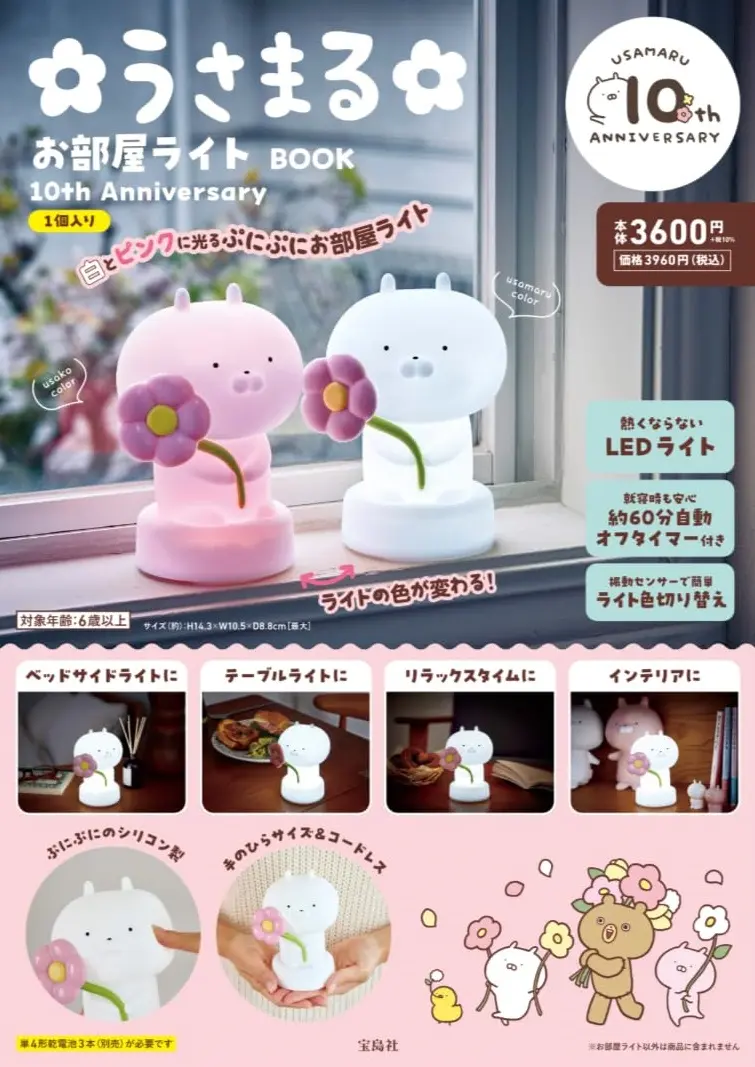 うさまるお部屋ライトBOOK 10th Anniversary (附造型夜燈)