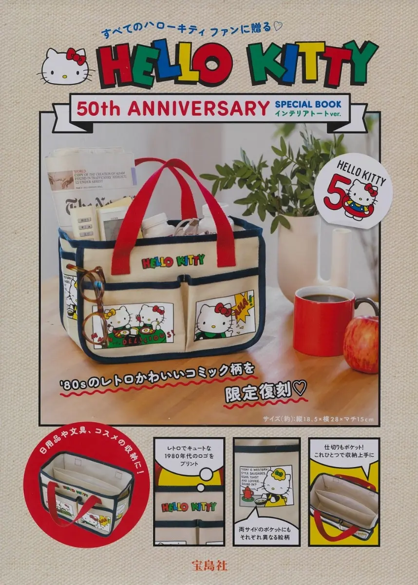HELLO KITTY 50th ANNIVERSARY SPECIAL BOOK (インテリアトートver./附收納用提袋)