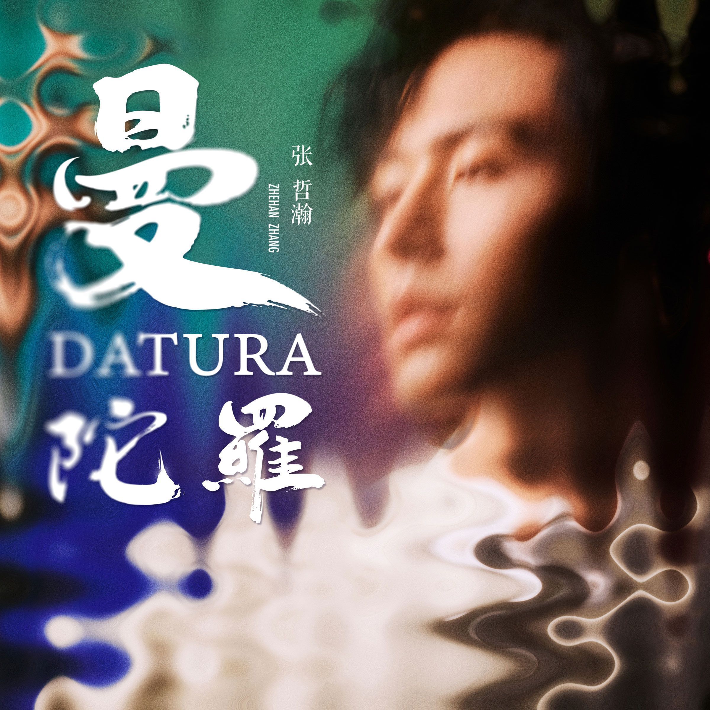 曼陀羅DATURA (CD)