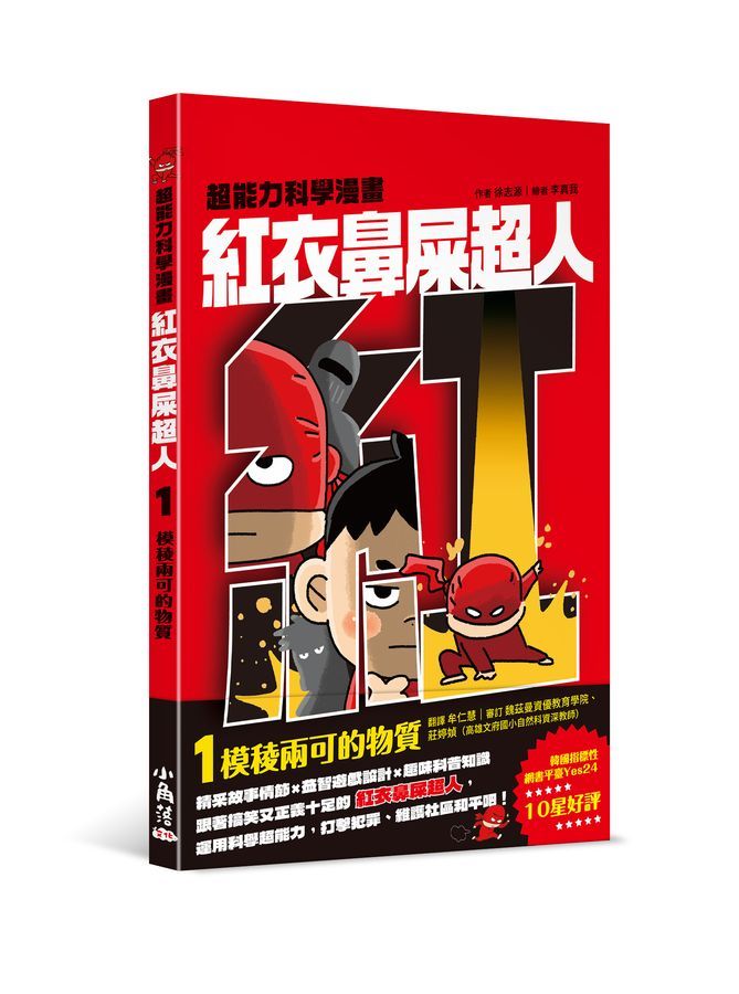 紅衣鼻屎超人 1: 模稜兩可的物質