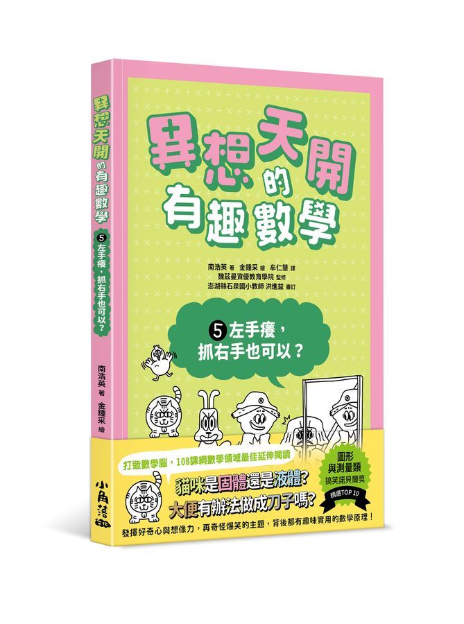 異想天開的有趣數學 5: 左手癢, 抓右手也可以?