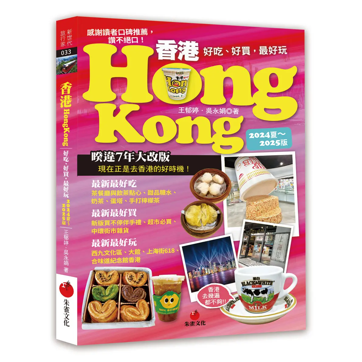 香港Hongkong: 好吃、好買, 最好玩 (2024夏-2025版)