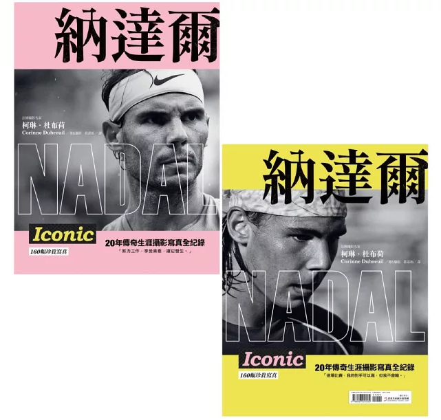 納達爾: 20年傳奇生涯攝影寫真全紀錄 (雙封面設計典藏紀念版)