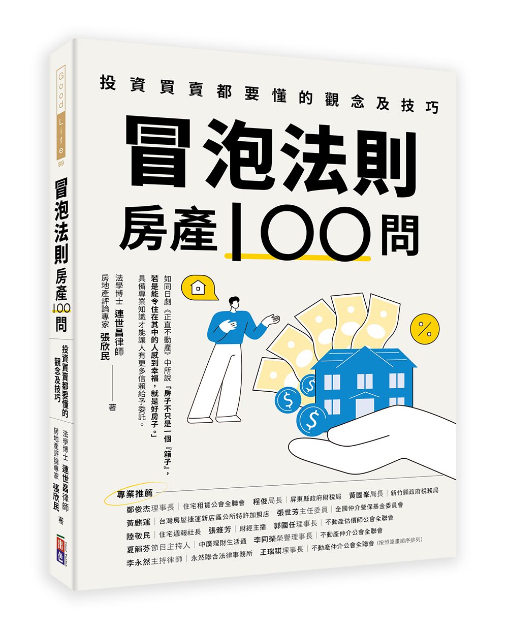 冒泡法則房產100問: 投資買賣都要懂的觀念及技巧