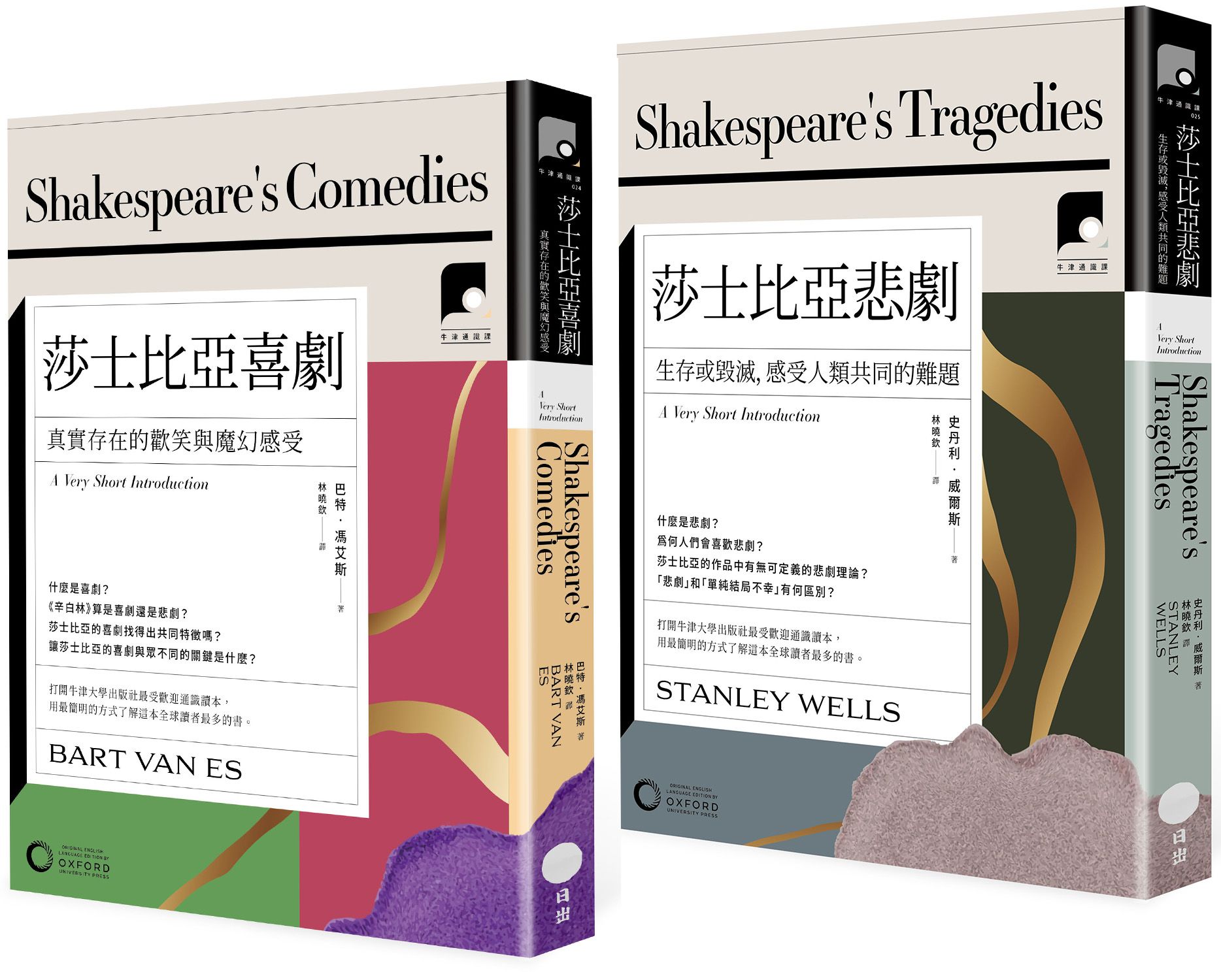 牛津通識課．莎士比亞喜劇與悲劇套書: 莎士比亞喜劇+莎士比亞悲劇 (2冊合售)