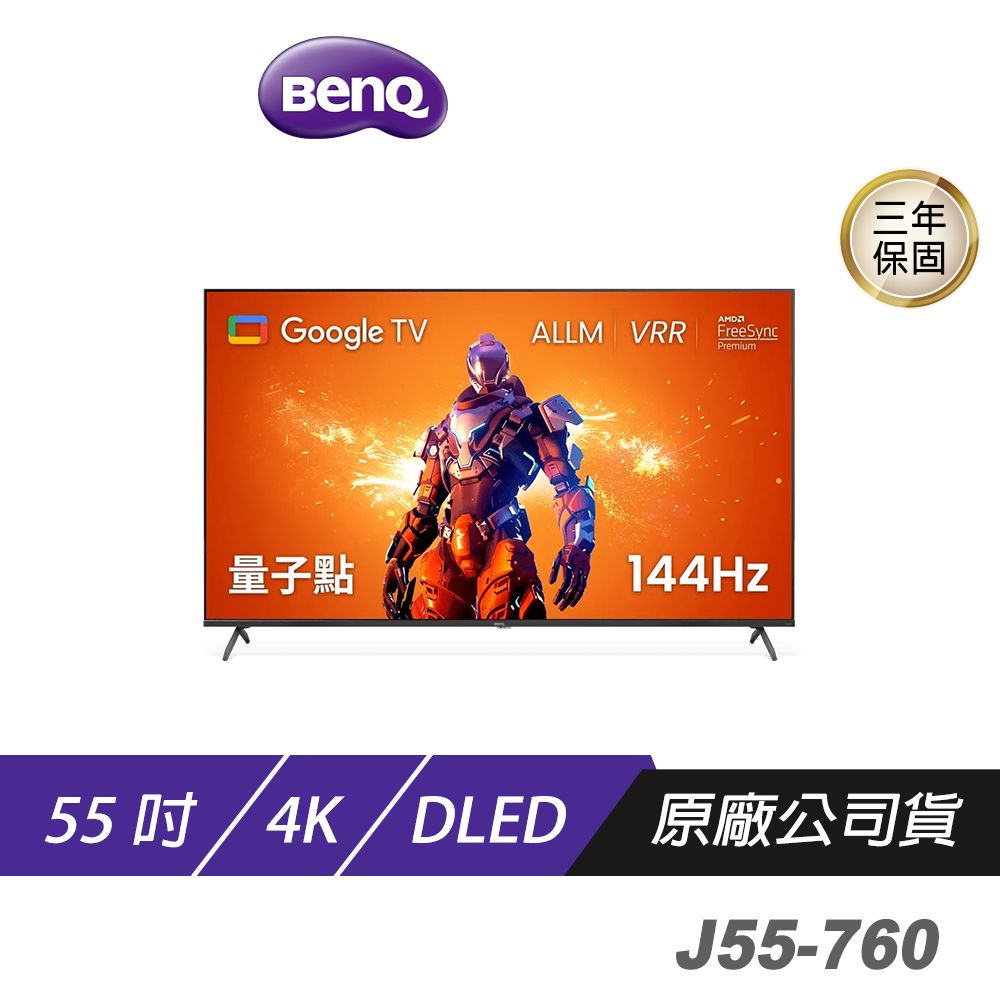 BenQ J55 760系列 55吋 4K 144Hz Google TV 量子電視 4K螢幕 護眼電視 電競電視 液晶螢幕 電競螢幕 電腦螢幕 量子點遊戲