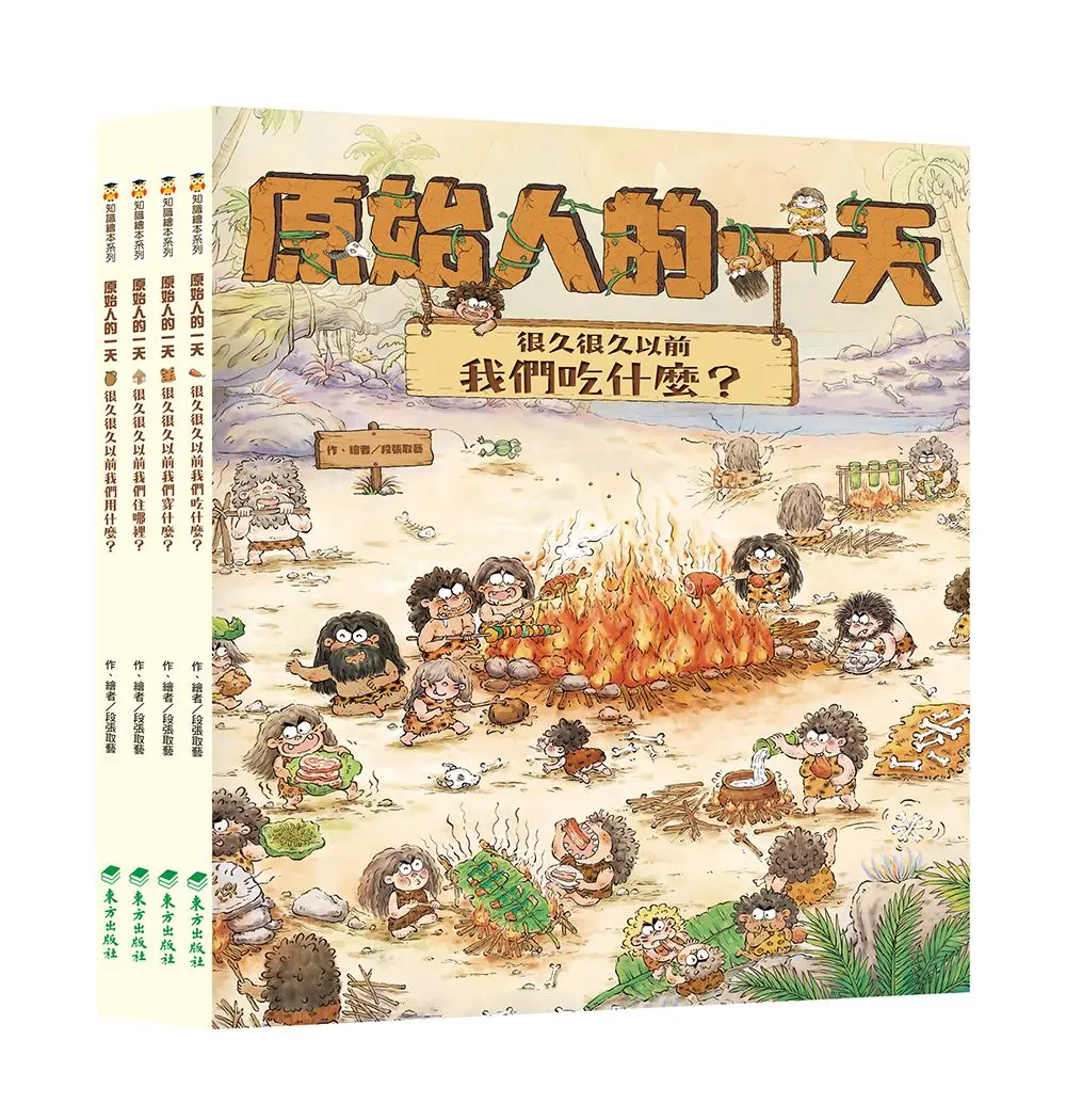 原始人的一天套書 (4冊合售)