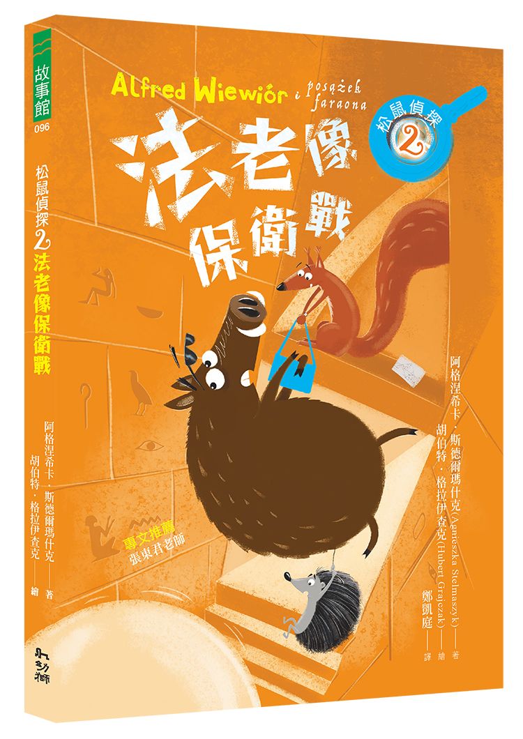 松鼠偵探 2: 法老像保衛戰
