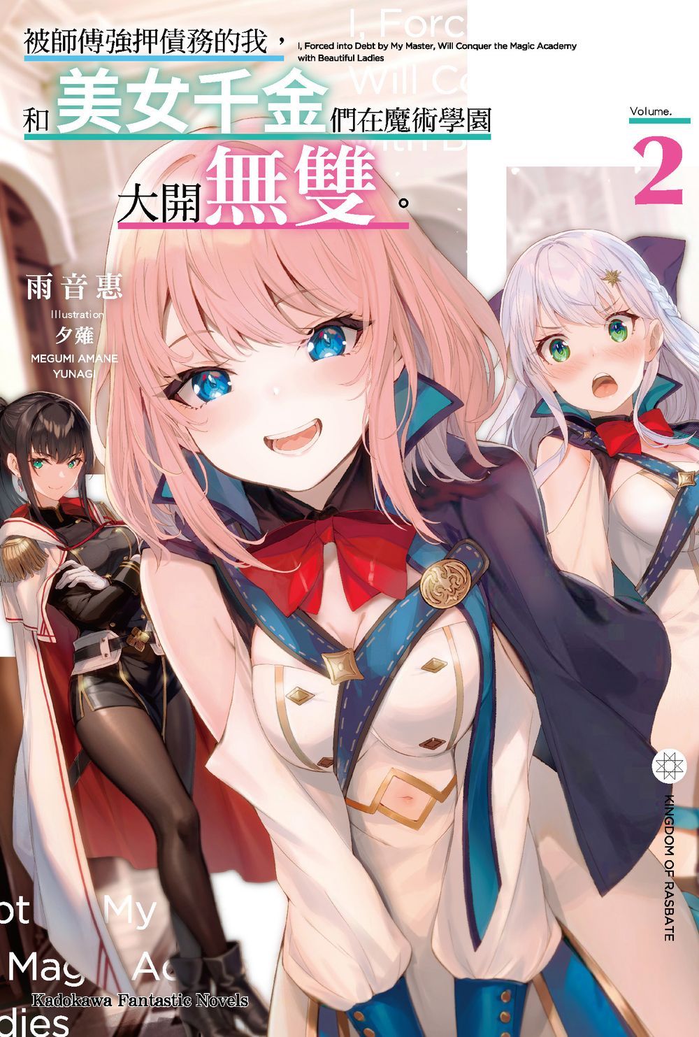 被師傅強押債務的我, 和美女千金們在魔術學園大開無雙。 2