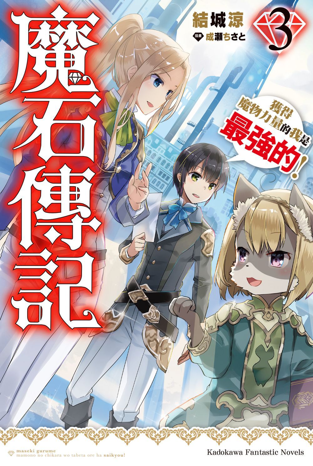 魔石傳記: 獲得魔物力量的我是最強的! 3