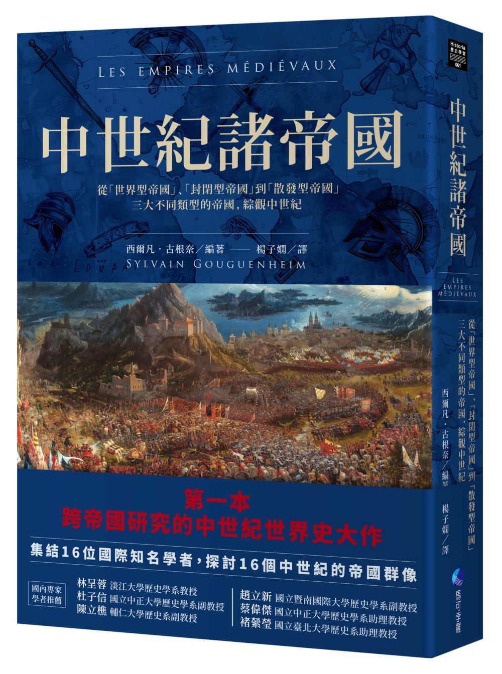中世紀諸帝國: 從世界型帝國、封閉型帝國到散發型帝國三大不同類型的帝國, 綜觀中世紀