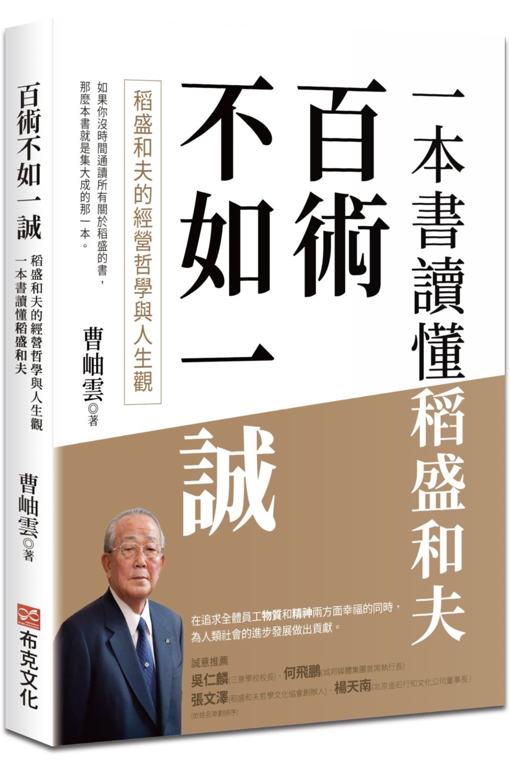 百術不如一誠: 稻盛和夫的經營哲學與人生觀, 一本書讀懂稻盛和夫