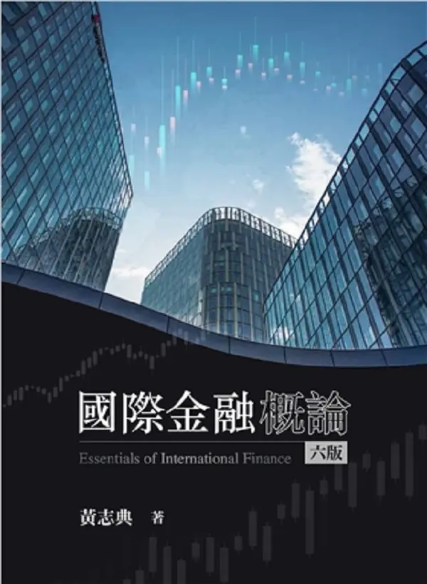 國際金融概論 (2024/第6版)