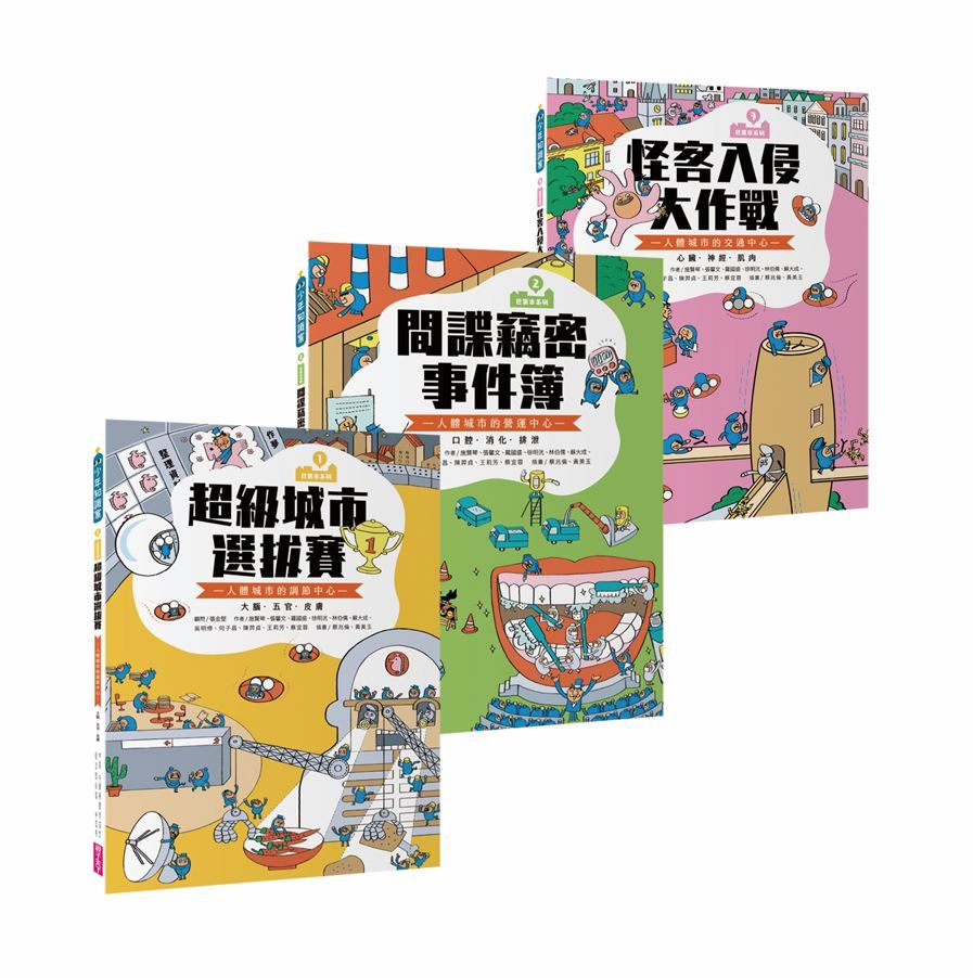 巴第市奇妙的人體城市系列 1-3 (10週年紀念版/3冊合售)