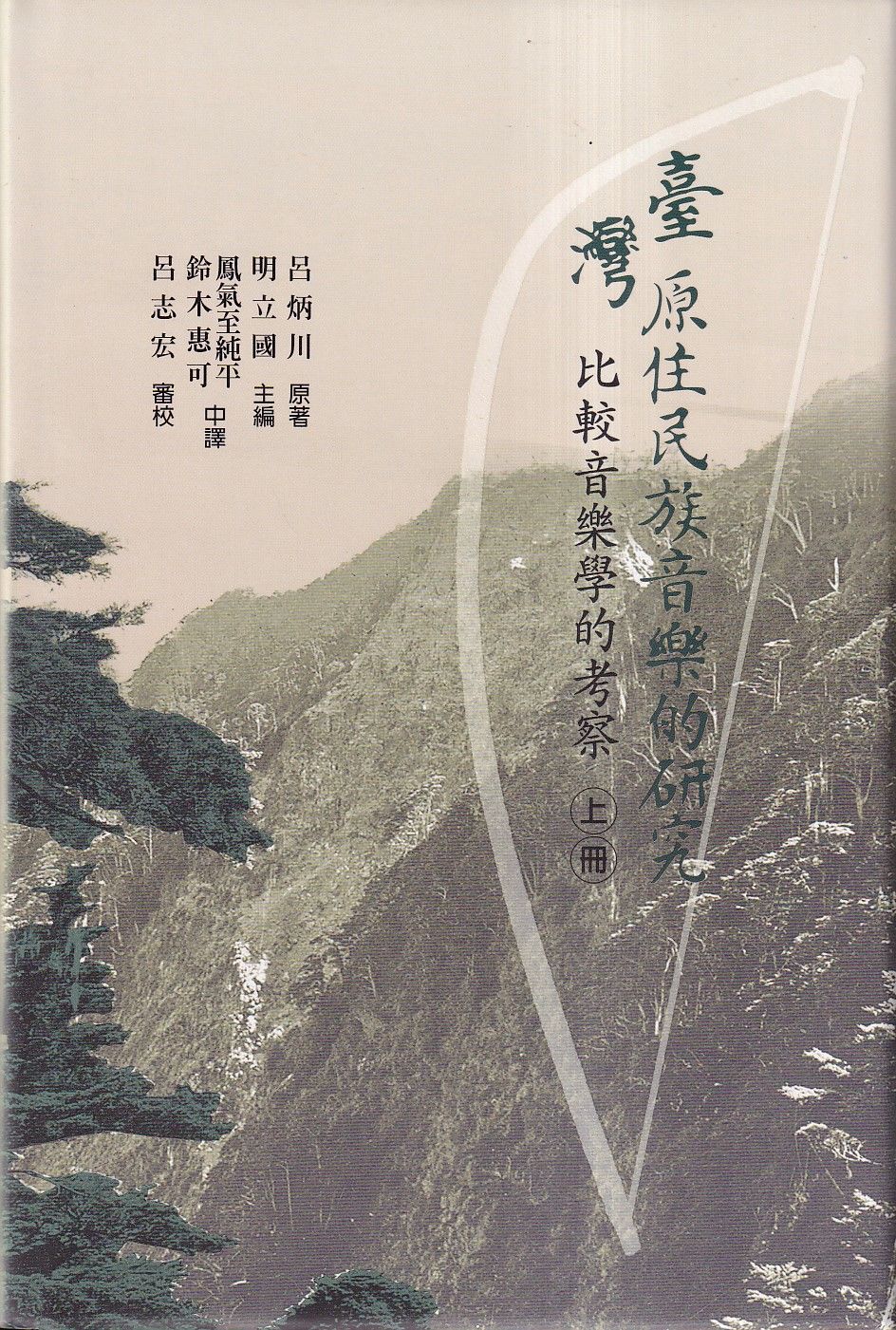 臺灣原住民族音樂的研究: 比較音樂學的考察 (2冊合售)