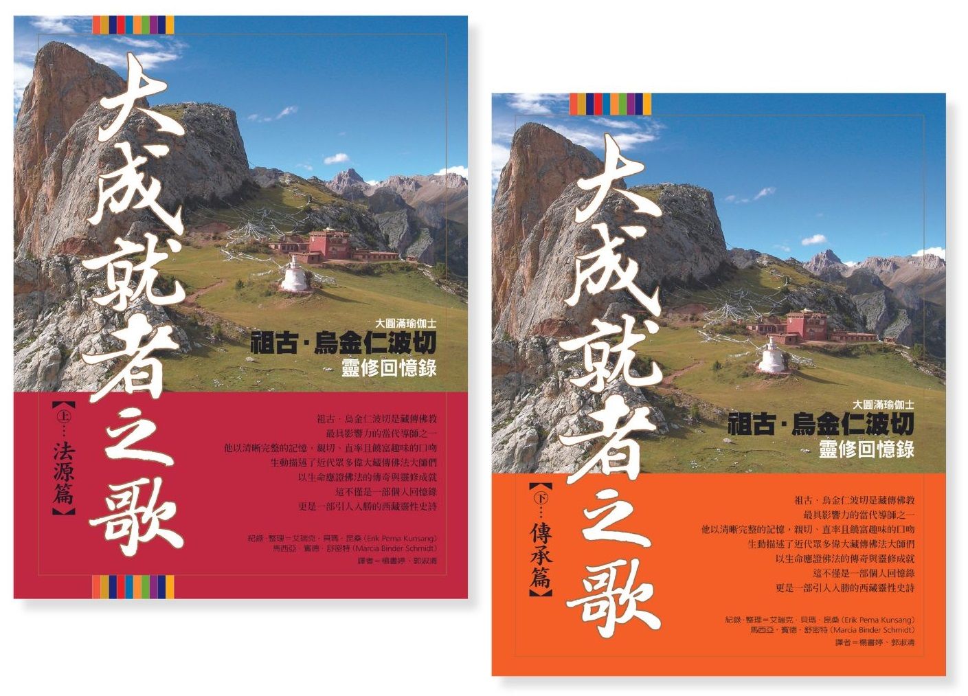 大成就者之歌套書: 大成就者之歌 法源篇+大成就者之歌 傳承篇 (2冊合售)