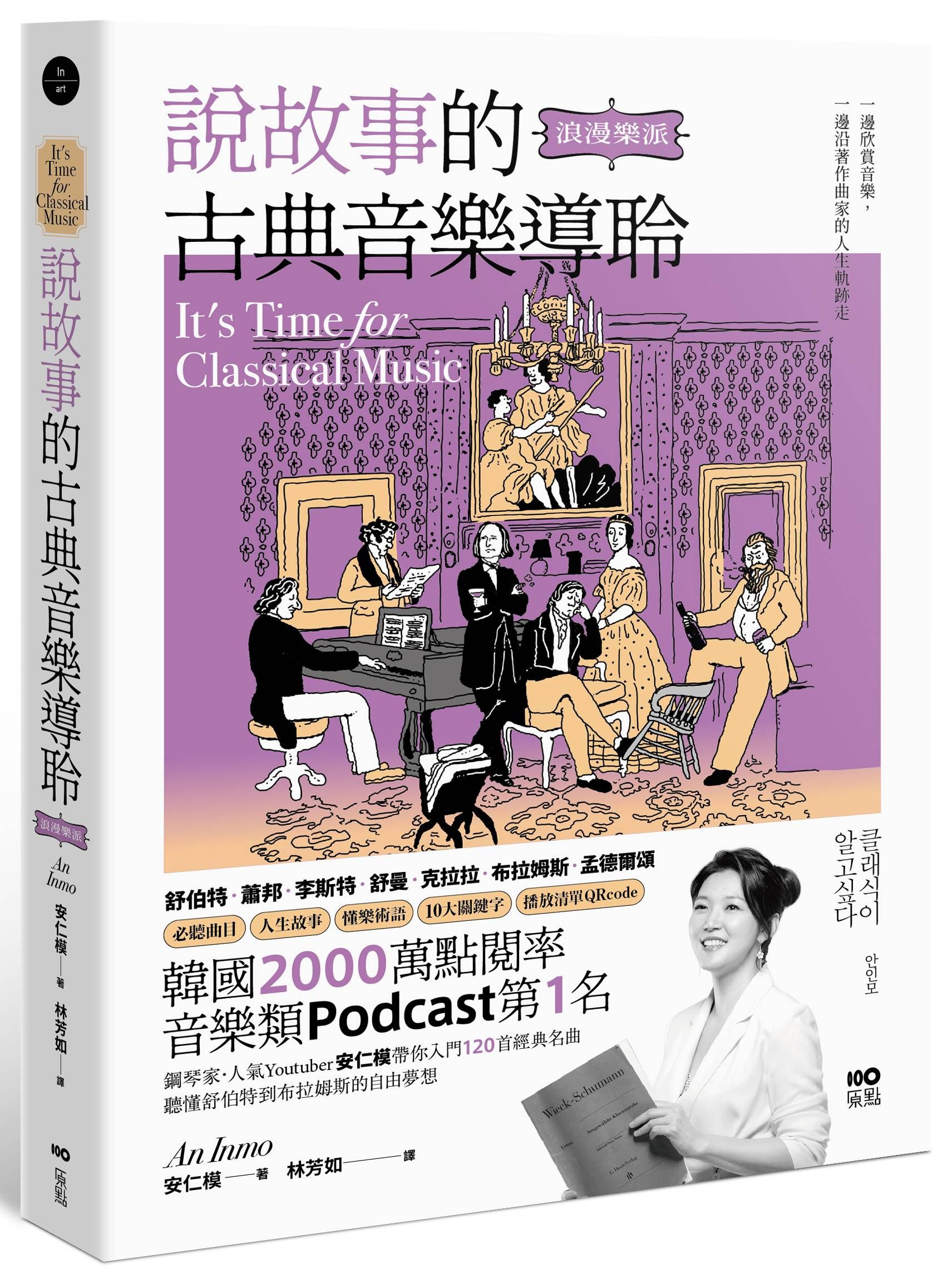 說故事的古典音樂導聆: 浪漫樂派
