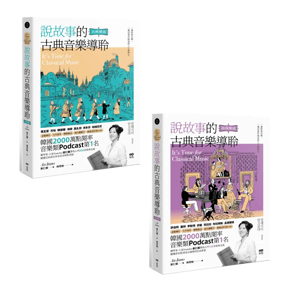 說故事的古典音樂導聆套書: 說故事的古典音樂導聆 古典樂派+說故事的古典音樂導聆 浪漫樂派 (2冊合售)