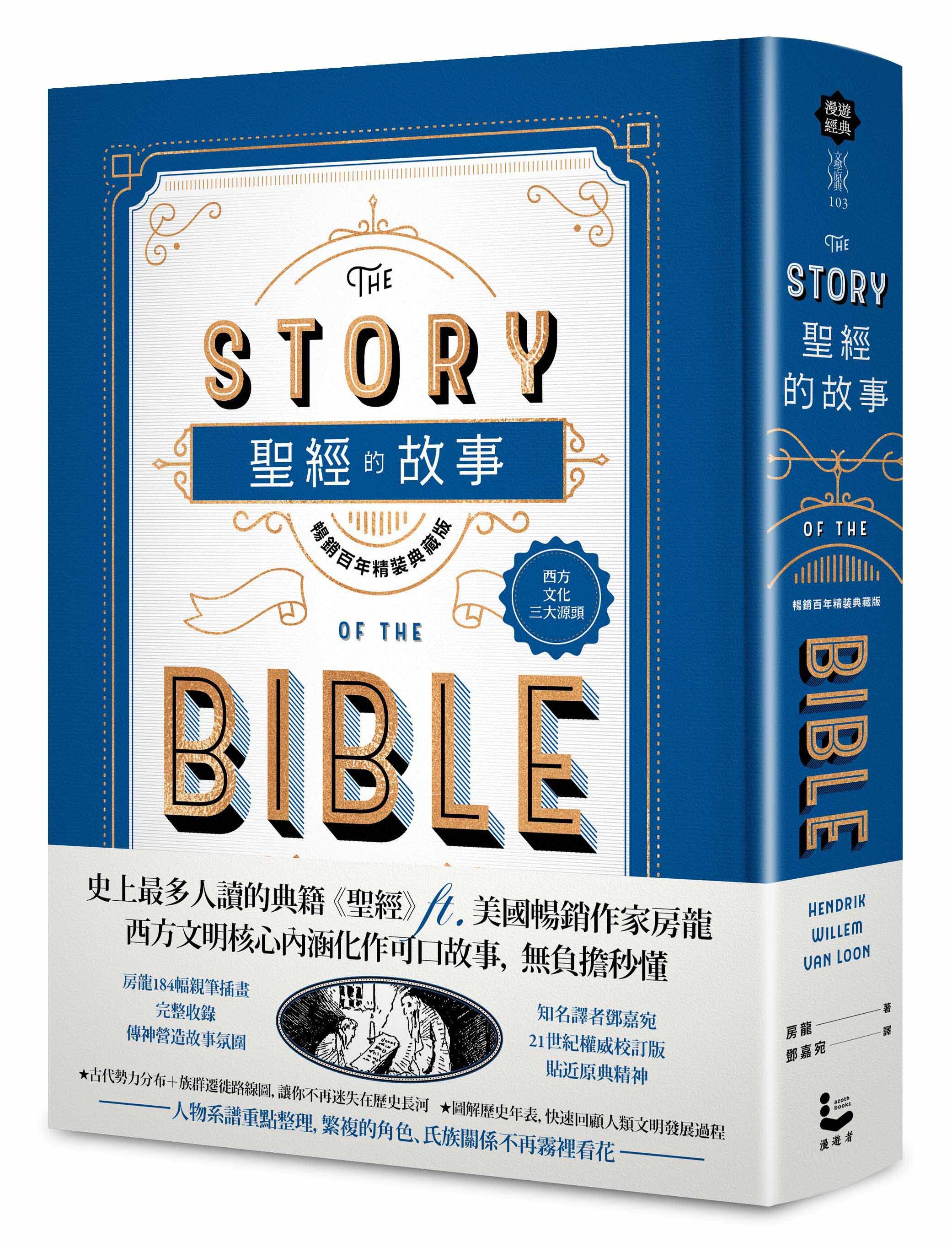 聖經的故事 (暢銷百年精裝典藏版)