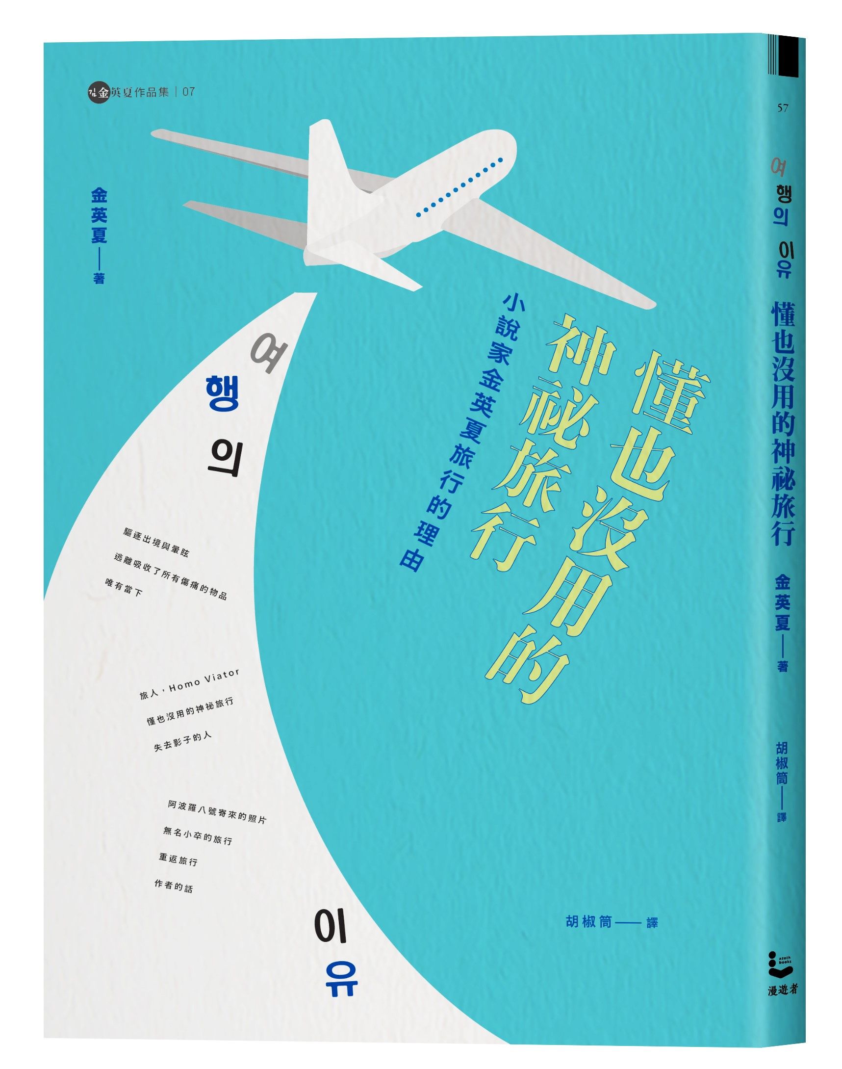 懂也沒用的神祕旅行: 小說家金英夏旅行的理由