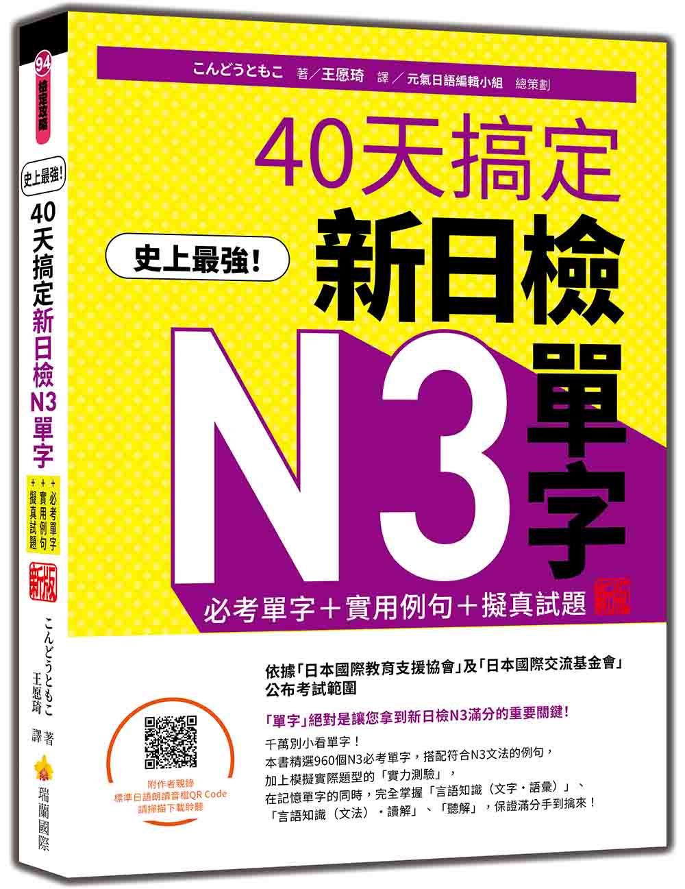 史上最強! 40天搞定新日檢N3單字: 必考單字+實用例句+擬真試題 (新版/附QR Code)