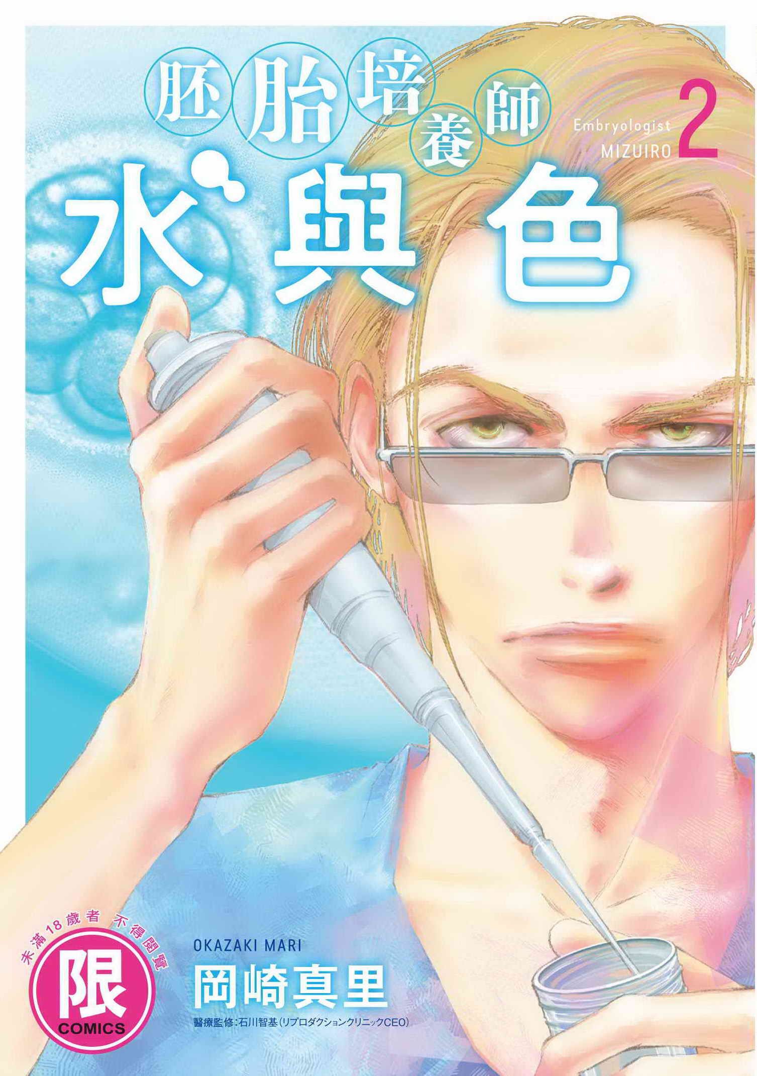 胚胎培養師水與色 2