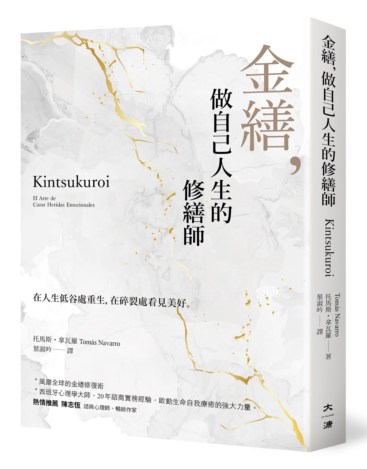 金繕, 做自己人生的修繕師