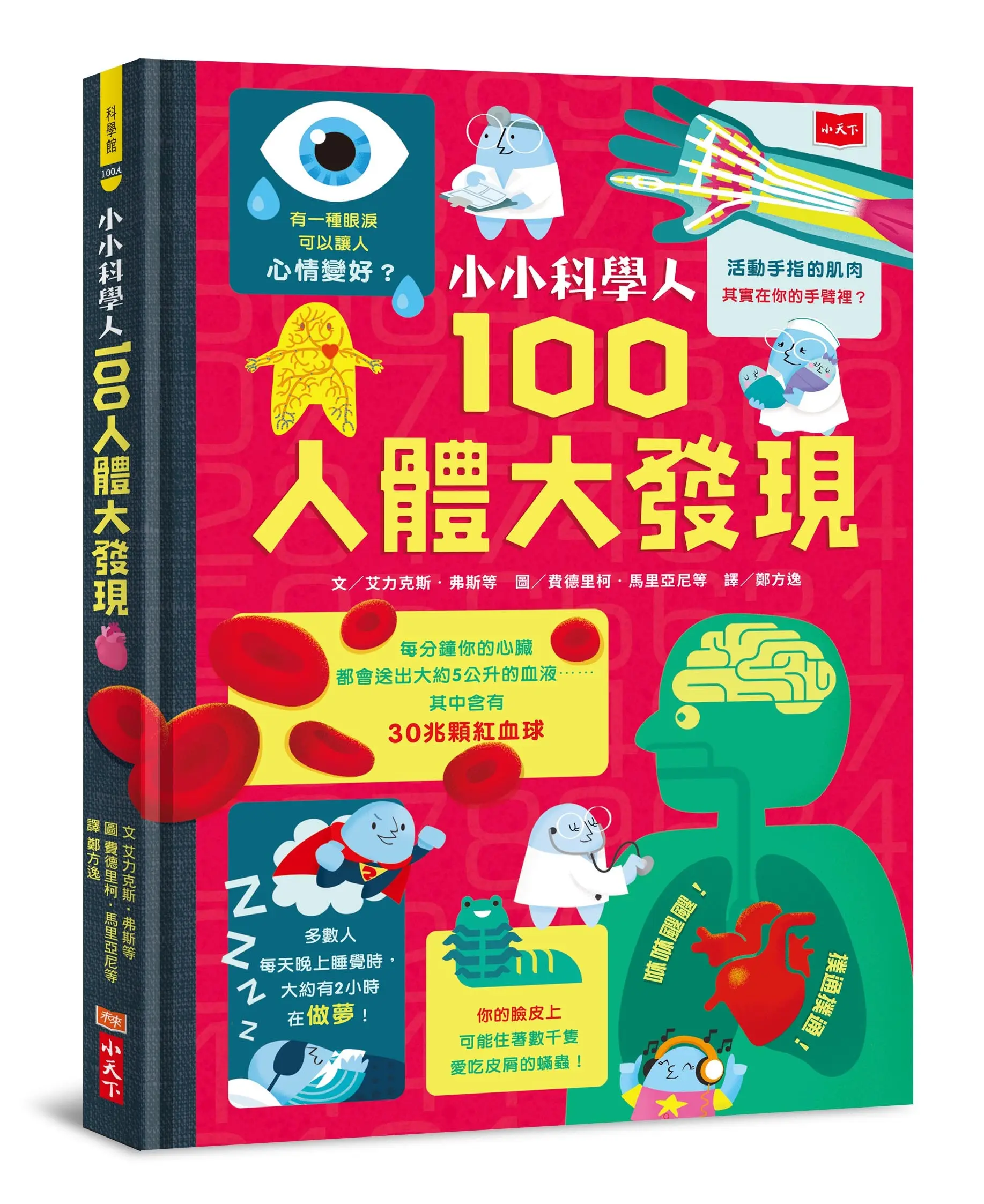 小小科學人: 100人體大發現 (新版)