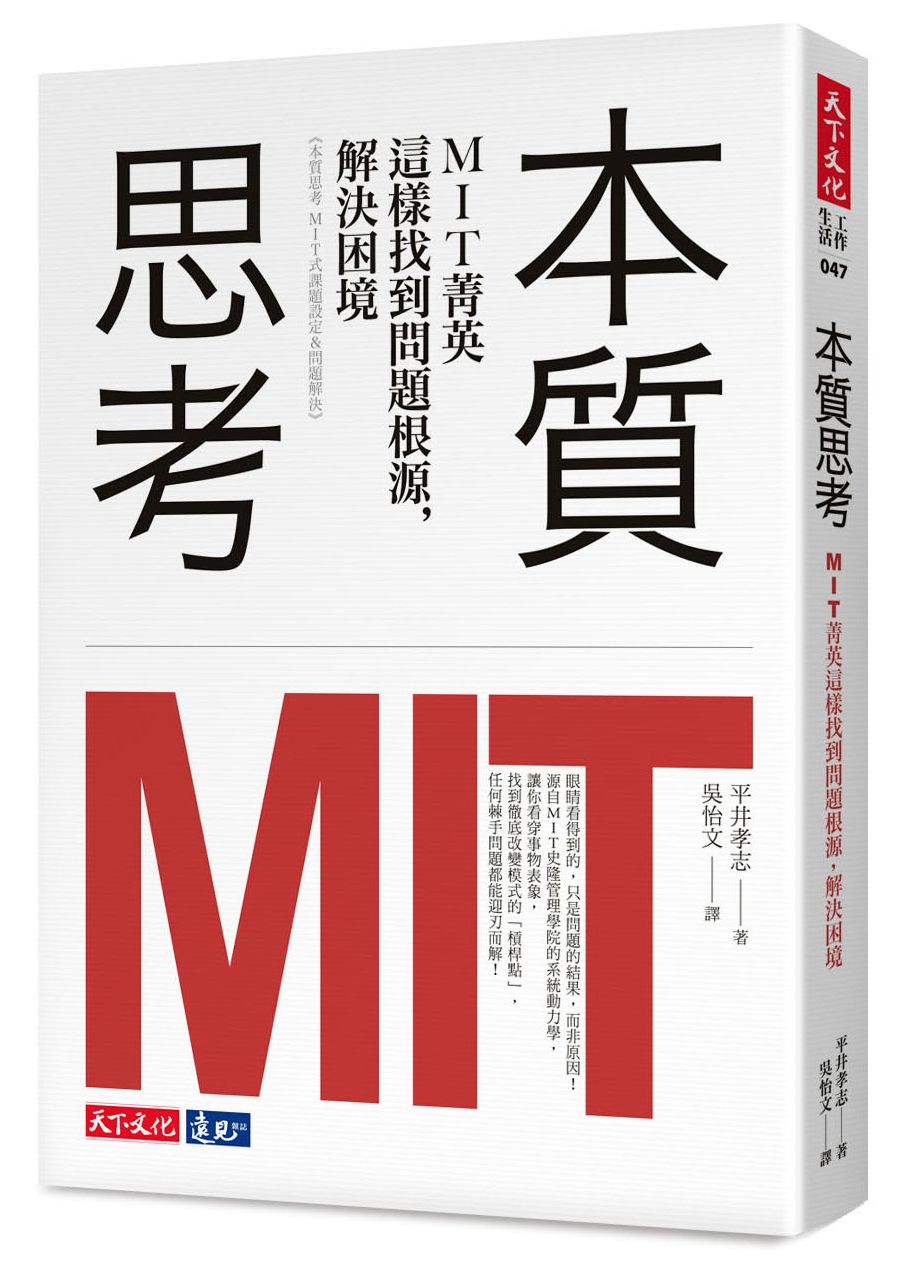 本質思考: MIT菁英這樣找到問題根源, 解決困境