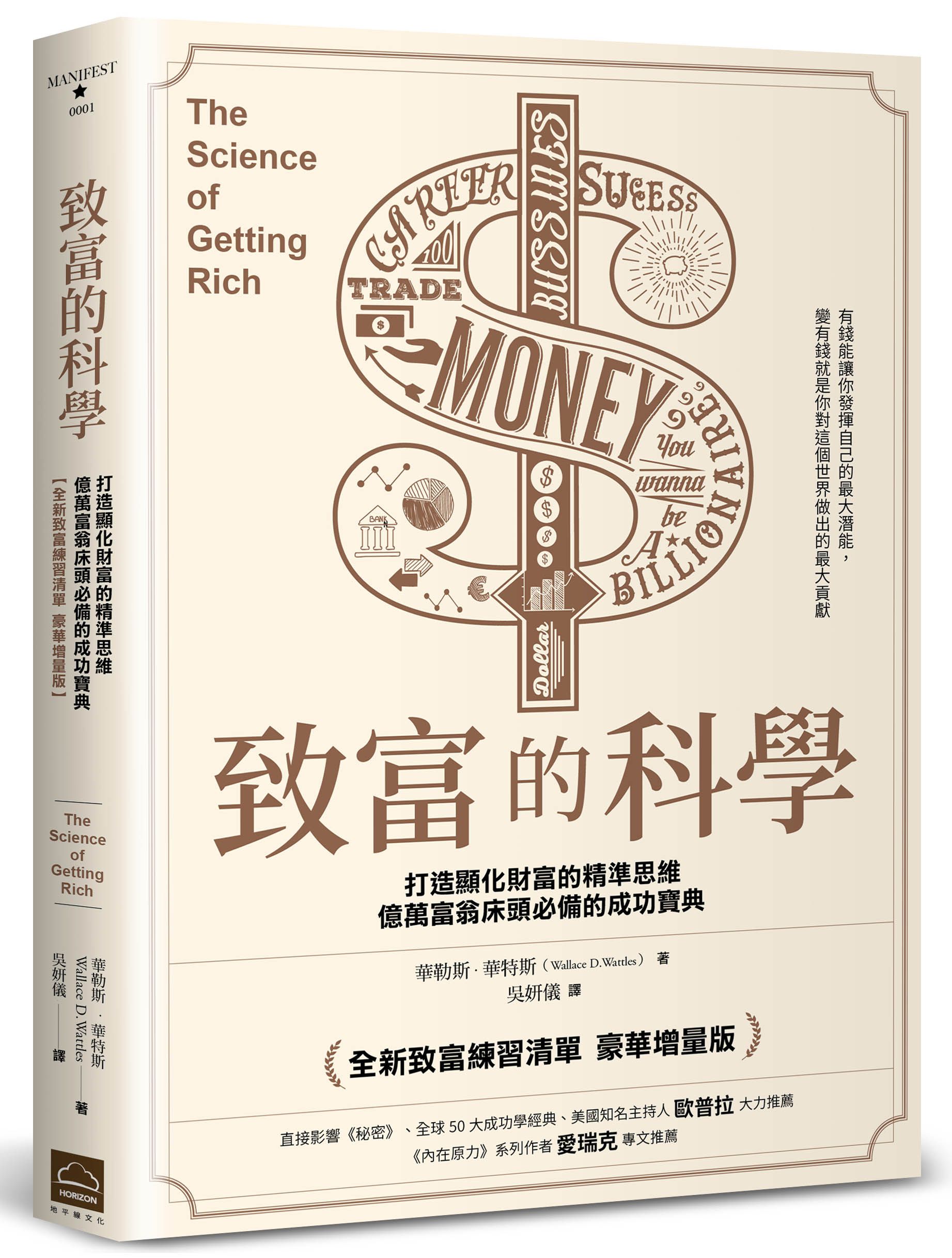 致富的科學: 打造顯化財富的精準思維, 億萬富翁床頭必備的成功寶典 (全新致富練習清單豪華增量版)