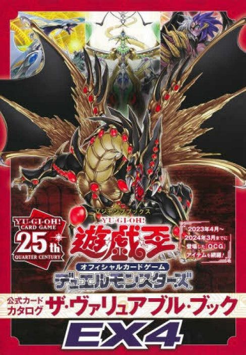 遊☆戯☆王 オフィシャルカードゲーム デュエルモンスターズ 公式カードカタログ ザ．ヴァリュアブル．ブックEX4